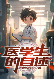 医学生的自述