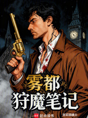 雾都狩魔笔记